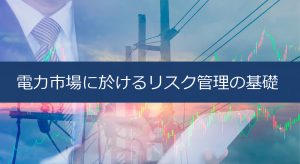 電力市場に於けるリスク管理の基礎