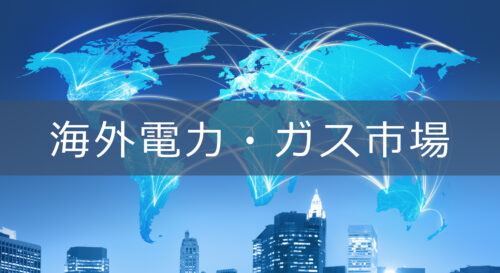 海外電力・ガス市場