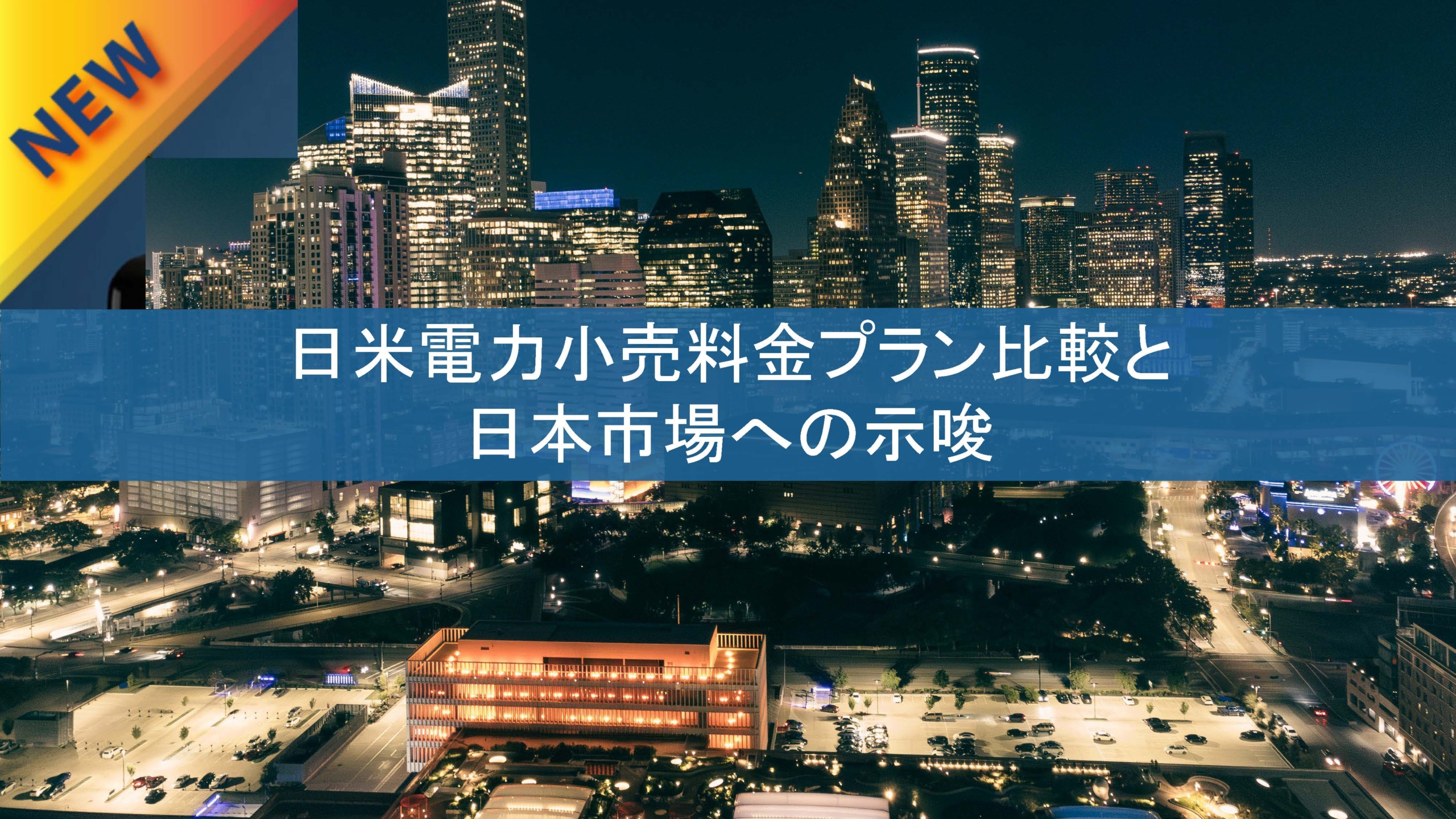 日米比較